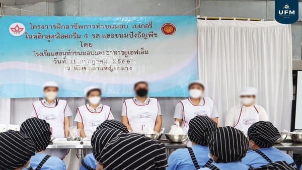 โครงการส่งเสริมทักษะอาชีพ โรงเรียนสอนทำขนมอบและอาหาร UFM ร่วมกับ กรมราชทัณฑ์ 5 โครงการส่งเสริมทักษะอาชีพ โรงเรียนสอนทำขนมอบและอาหาร UFM ร่วมกับ กรมราชทัณฑ์ 5